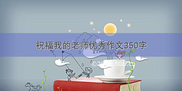 祝福我的老师优秀作文350字