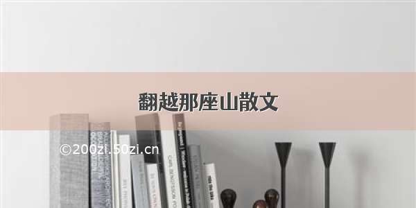 翻越那座山散文