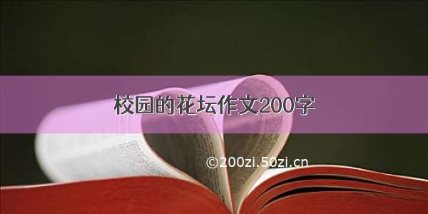 校园的花坛作文200字