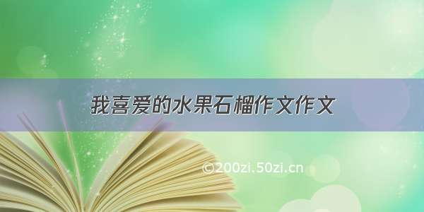 我喜爱的水果石榴作文作文