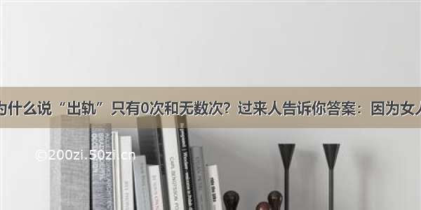 为什么说“出轨”只有0次和无数次？过来人告诉你答案：因为女人