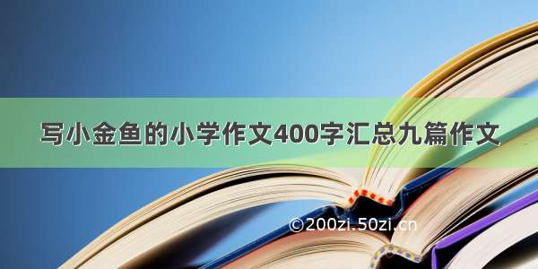 写小金鱼的小学作文400字汇总九篇作文