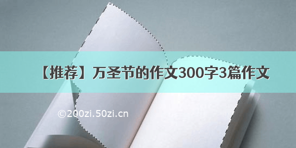 【推荐】万圣节的作文300字3篇作文