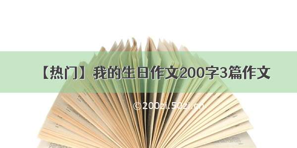 【热门】我的生日作文200字3篇作文