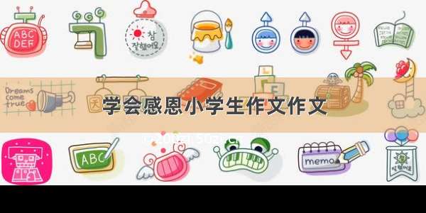 学会感恩小学生作文作文