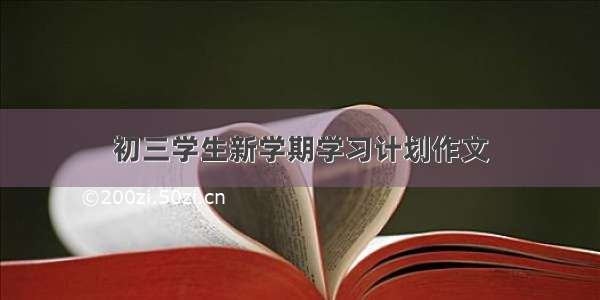 初三学生新学期学习计划作文