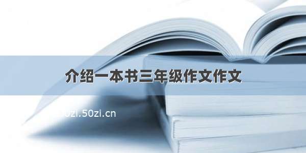 介绍一本书三年级作文作文