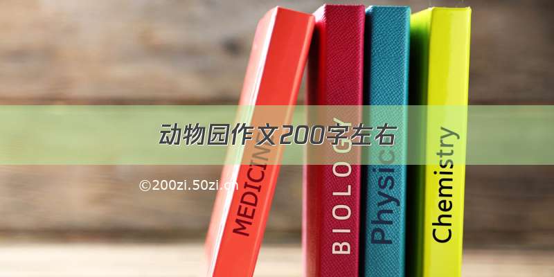 动物园作文200字左右