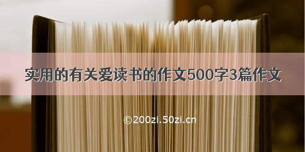 实用的有关爱读书的作文500字3篇作文