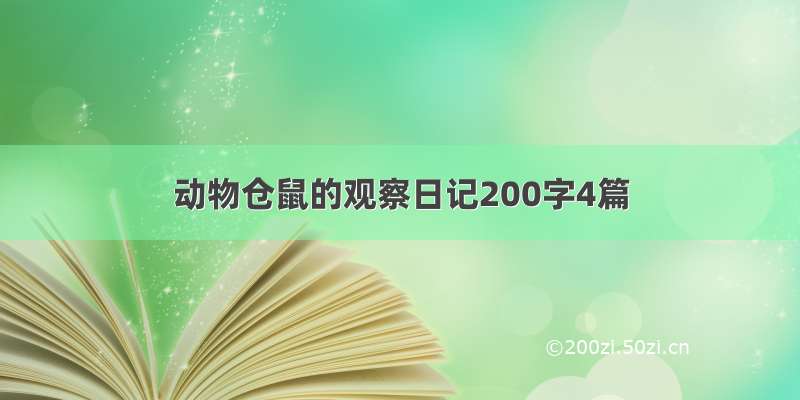 动物仓鼠的观察日记200字4篇