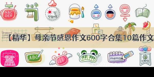 【精华】母亲节感恩作文600字合集10篇作文