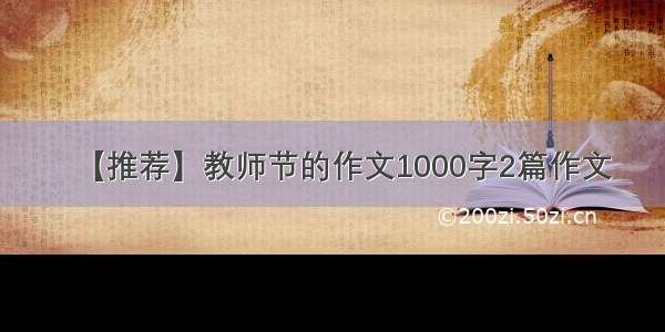 【推荐】教师节的作文1000字2篇作文