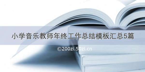 小学音乐教师年终工作总结模板汇总5篇