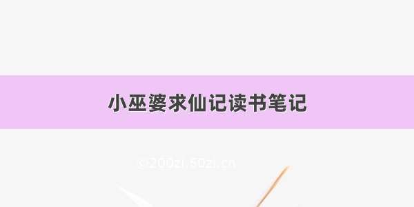 小巫婆求仙记读书笔记