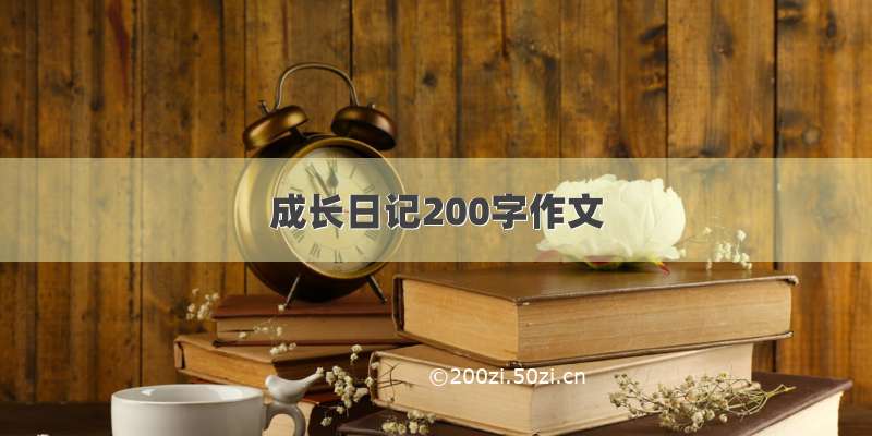 成长日记200字作文