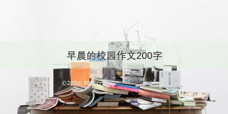 早晨的校园作文200字