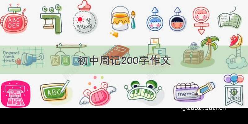 初中周记200字作文