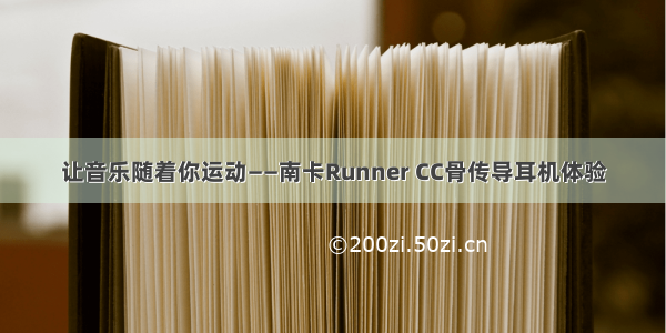 让音乐随着你运动――南卡Runner CC骨传导耳机体验