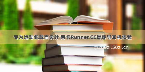 专为运动佩戴而设计 南卡Runner CC骨传导耳机体验