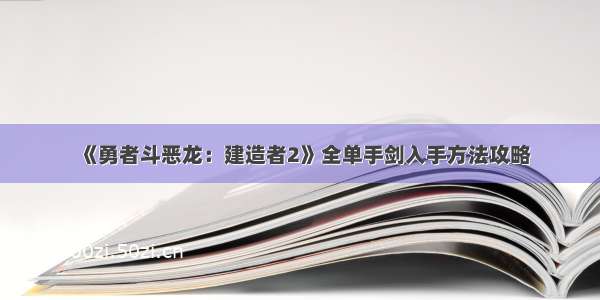 《勇者斗恶龙：建造者2》全单手剑入手方法攻略