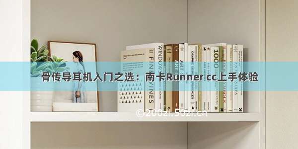 骨传导耳机入门之选：南卡Runner cc上手体验