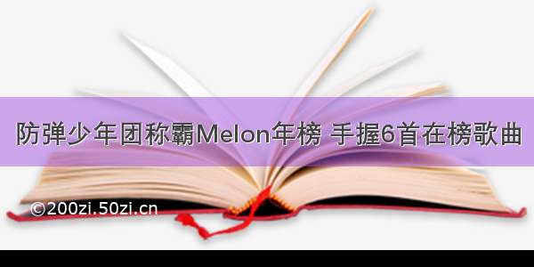 防弹少年团称霸Melon年榜 手握6首在榜歌曲