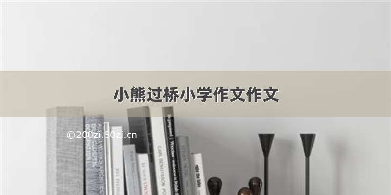 小熊过桥小学作文作文