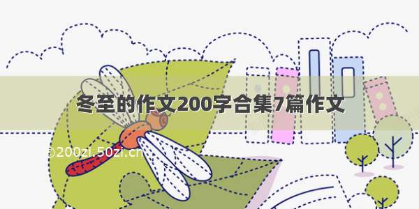 冬至的作文200字合集7篇作文