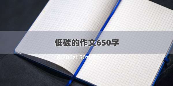 低碳的作文650字