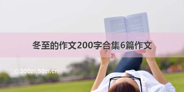 冬至的作文200字合集6篇作文