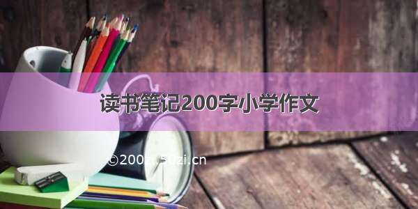 读书笔记200字小学作文