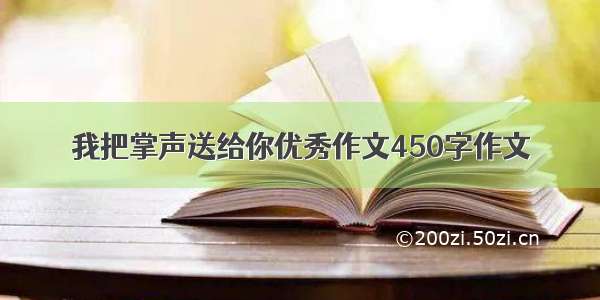 我把掌声送给你优秀作文450字作文