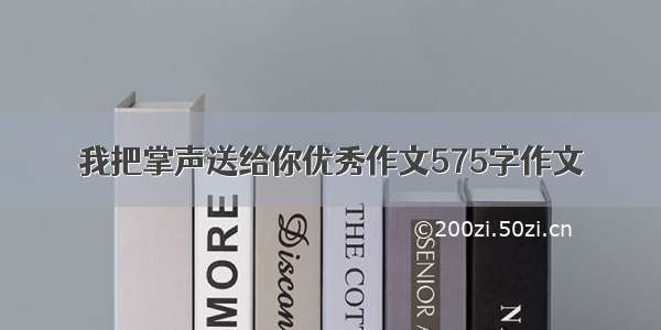 我把掌声送给你优秀作文575字作文