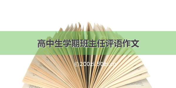 高中生学期班主任评语作文