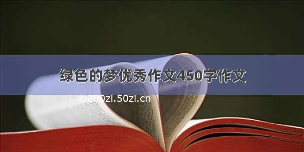 绿色的梦优秀作文450字作文