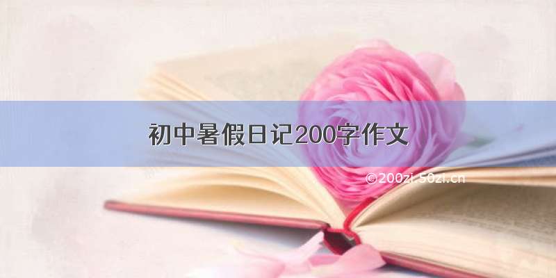 初中暑假日记200字作文