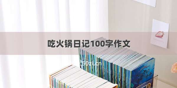 吃火锅日记100字作文