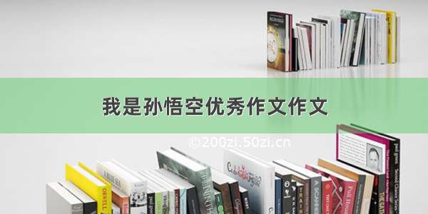 我是孙悟空优秀作文作文