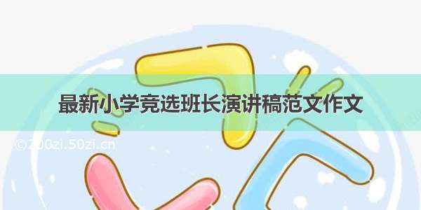 最新小学竞选班长演讲稿范文作文