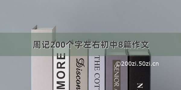 周记200个字左右初中8篇作文