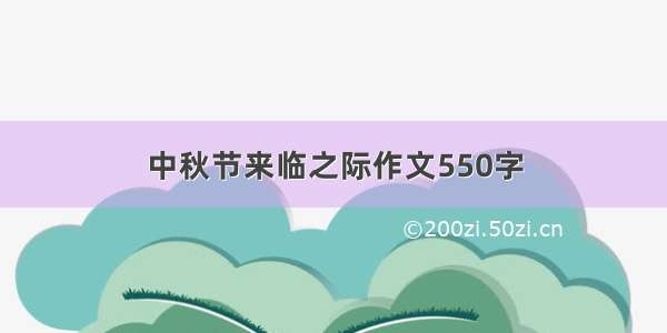 中秋节来临之际作文550字