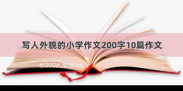 写人外貌的小学作文200字10篇作文