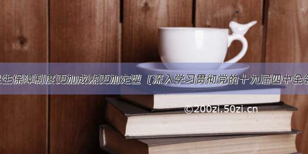 推动民生保障制度更加成熟更加定型（深入学习贯彻党的十九届四中全会精神）