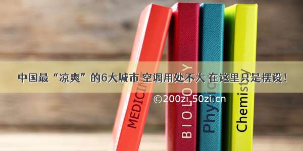 中国最“凉爽”的6大城市 空调用处不大 在这里只是摆设！