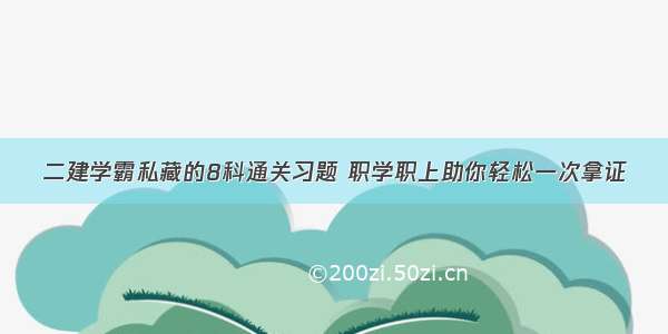 二建学霸私藏的8科通关习题 职学职上助你轻松一次拿证