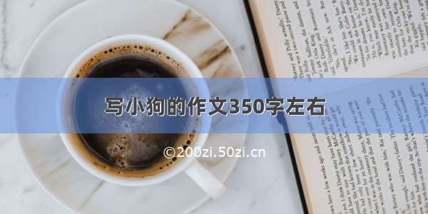 写小狗的作文350字左右