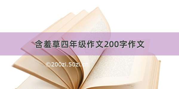 含羞草四年级作文200字作文