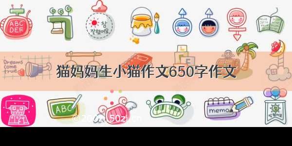 猫妈妈生小猫作文650字作文