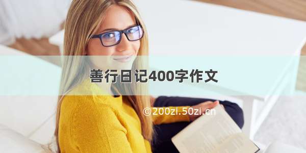 善行日记400字作文