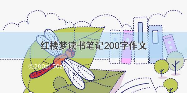 红楼梦读书笔记200字作文